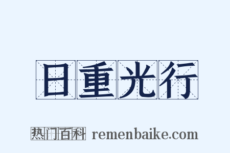 日重光行是什么意思的图片